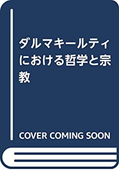ダルマキールティにおける哲学と宗教(中古品)の通販は