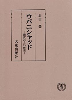 ウパニシャッド—翻訳および解説(中古品)