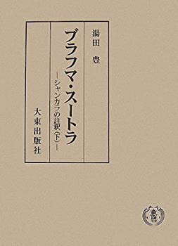 メーカー 民俗学のかたち—ドイツ語圏の学史にさぐる—(未使用 未開封の中古品) 仏教