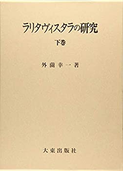 ラリタヴィスタラの研究 下巻(中古品)