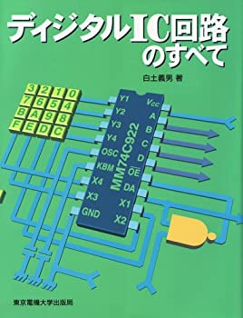 ディジタルIC回路のすべて(中古品)の通販は 20,144円