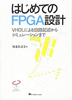 はじめてのFPGA設計(未使用 未開封の中古品)の通販は