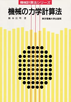 機械の力学計算法 (機械計算法シリーズ)(中古品)の通販は 6,699円