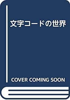文字コードの世界(中古品)の通販は 5,772円