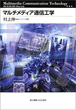 マルチメディア通信工学(中古品)の通販は