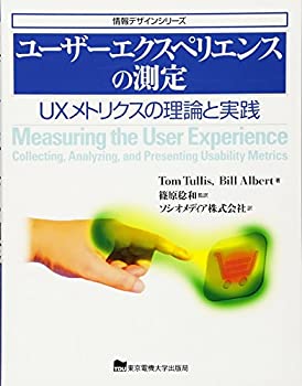 ユーザーエクスペリエンスの測定 (情報デザインシリーズ)(未使用 未開封の中古品)の通販は 7,623円