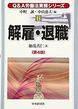 Q&A労働法実務シリーズ〈6〉解雇・退職 (Q&A労働法実務シリーズ 6)(未使用 未開封の中古品)