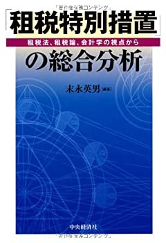 「租税特別措置」の総合分析—租税法、租税論、会計学の視点から(中古品)