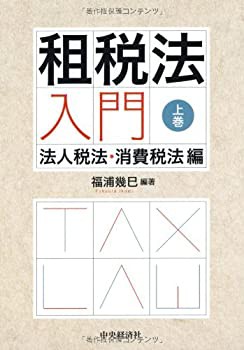 租税法入門(上巻)(未使用 未開封の中古品)の通販は