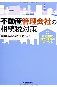 不動産管理会社の相続税対策(未使用 未開封の中古品)