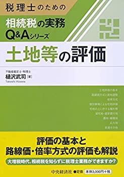 土地等の評価 (税理士のための相続税の実務Q&Aシリーズ)(未使用 未開封の中古品)