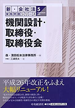 ?D機関設計・取締役・取締役会 (【新・会社法実務問題シリーズ】)(未使用 未開封の中古品)の通販は