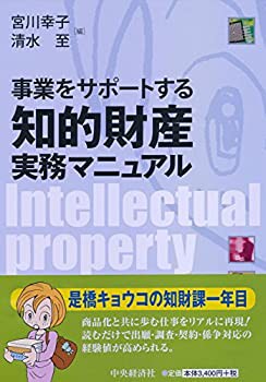 事業をサポートする　知的財産実務マニュアル(未使用 未開封の中古品)