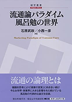 流通論パラダイム 風呂勉の世界 (【碩学舎/碩学叢書】)(未使用 未開封の中古品)の通販は