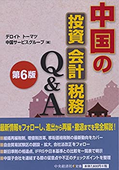 中国の投資・会計・税務Q&A(第6版)(中古品)の通販は