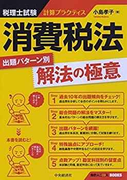 税理士試験計算プラクティス 消費税法:出題パターン別解法の極意 (会計人コ(中古品)の通販は 10,908円