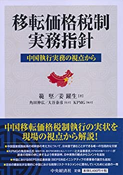 移転価格税制実務指針(未使用 未開封の中古品)の通販は