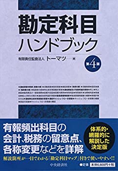 勘定科目ハンドブック(第4版)(中古品)の通販は