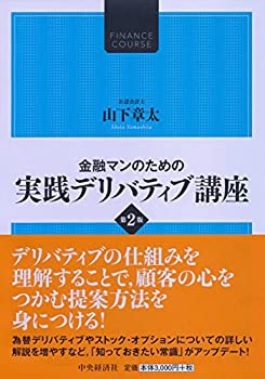 金融マンのための 実践デリバティブ講座（第2版） (FINANCE COURSE)(未使用 未開封の中古品)の通販は