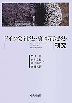 ドイツ会社法・資本市場法研究(中古品)