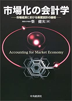 市場化の会計学—市場経済における制度設計の諸相(未使用 未開封の中古品)