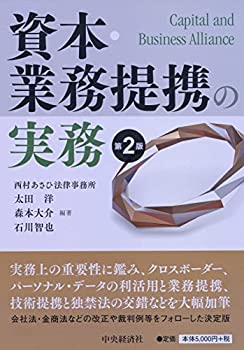 資本・業務提携の実務(第2版)(未使用 未開封の中古品)