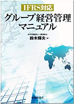 グループ経営管理マニュアル—IFRS対応(未使用 未開封の中古品)の通販は 7,661円