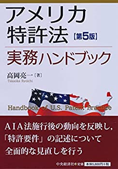 アメリカ特許法実務ハンドブック(第5版)(中古品)の通販は