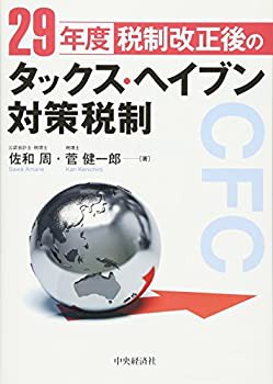 29年度税制改正後のタックス・ヘイブン対策税制(未使用 未開封の中古品)の通販は