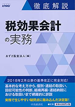 徹底解説 税効果会計の実務(未使用 未開封の中古品)の通販は