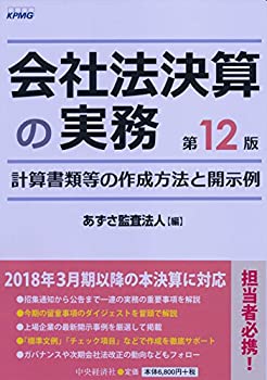 会社法決算の実務〈第12版〉(未使用 未開封の中古品)の通販は
