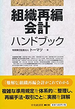 組織再編会計ハンドブック(中古品)の通販は