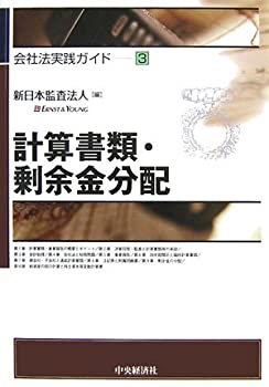計算書類・剰余金分配 (会社法実践ガイド)(未使用 未開封の中古品)の通販は