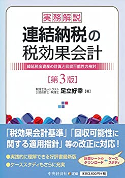 実務解説 連結納税の税効果会計(第3版)(未使用 未開封の中古品)の通販は