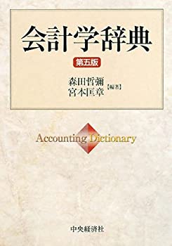 会計学辞典(未使用 未開封の中古品)の通販は 6,842円