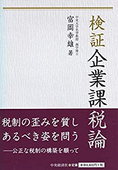 検証企業課税論(未使用 未開封の中古品)の通販は