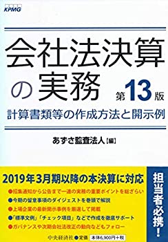 会社法決算の実務〈第13版〉(未使用 未開封の中古品)の通販は