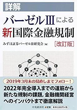 詳解 バーゼルIIIによる新国際金融規制〈改訂版〉(中古品)