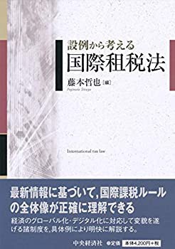 設例から考える国際租税法(中古品)