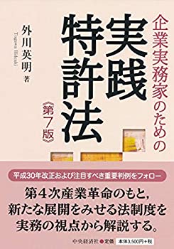 企業実務家のための実践特許法(第7版)(未使用 未開封の中古品)の通販は