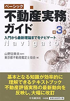 ベーシック不動産実務ガイド〈第3版〉(未使用 未開封の中古品)の通販は