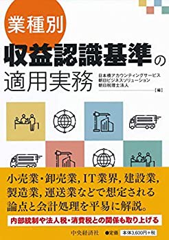 業種別・収益認識基準の適用実務(未使用 未開封の中古品)の通販は