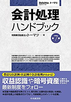 会計処理ハンドブック(第7版)(中古品)の通販は