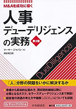 M&Aを成功に導く 人事デューデリジェンスの実務(第3版)(中古品)の通販は