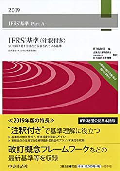 IFRSR基準〈注釈付き〉2019(未使用 未開封の中古品)