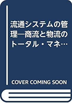 流通システムの管理—商流と物流のトータル・マネジメント(中古品)の通販は