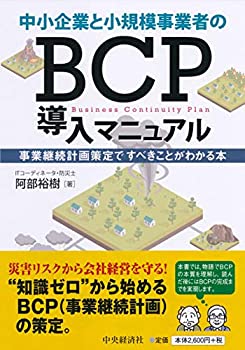 中小企業と小規模事業者のBCP導入マニュアル(未使用 未開封の中古品)の通販は