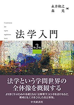 法学入門(第3版)(未使用 未開封の中古品)の通販は