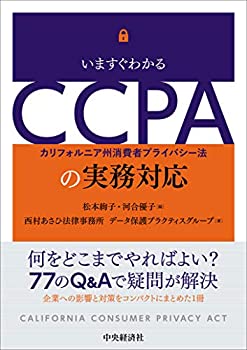 いますぐわかるCCPAの実務対応(未使用 未開封の中古品)の通販は