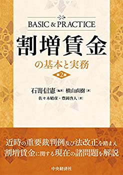 割増賃金の基本と実務(第2版) (BASIC & PRACTICE)(中古品)の通販は